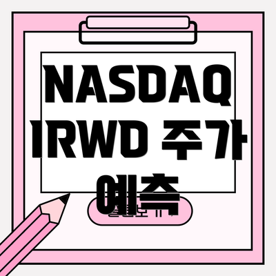 NASDAQ IRWD 주가 예측