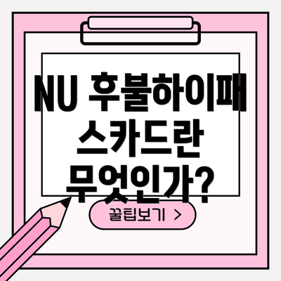 NU 후불하이패스카드란 무엇인가?