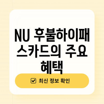 NU 후불하이패스카드의 주요 혜택