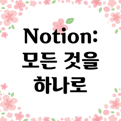 Notion: 모든 것을 하나로