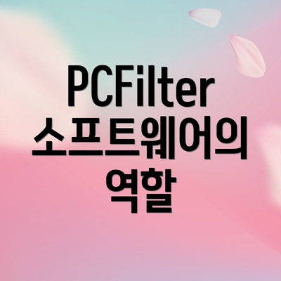 PCFilter 소프트웨어의 역할