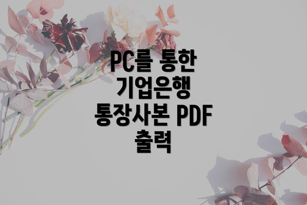 PC를 통한 기업은행 통장사본 PDF 출력