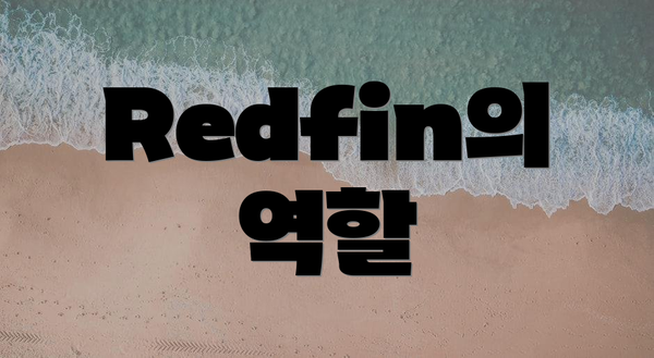 Redfin의 역할