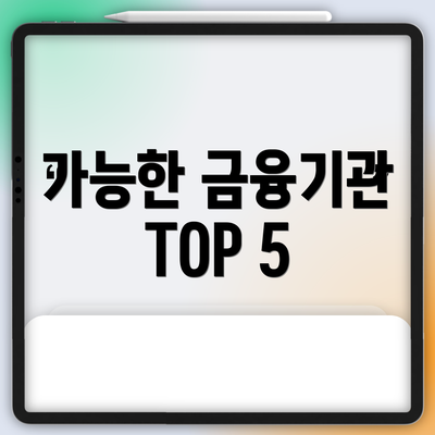 가능한 금융기관 TOP 5