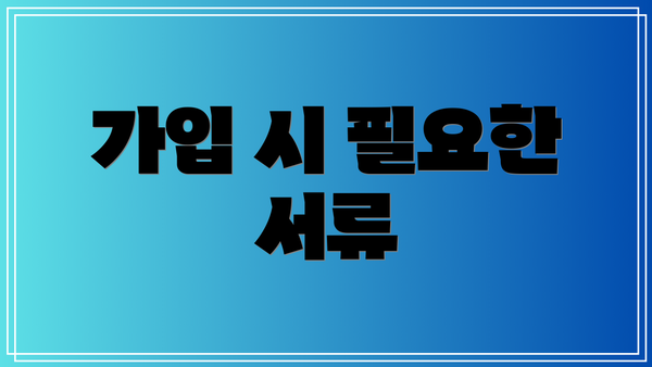 가입 시 필요한 서류