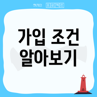 가입 조건 알아보기