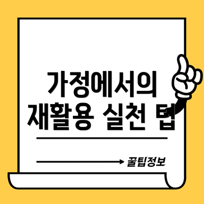 가정에서의 재활용 실천 팁