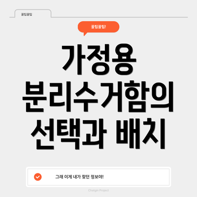 가정용 분리수거함의 선택과 배치