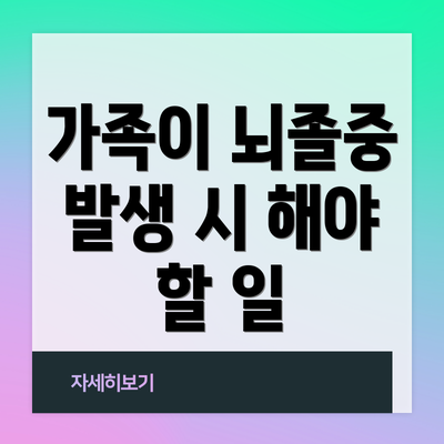 가족이 뇌졸중 발생 시 해야 할 일