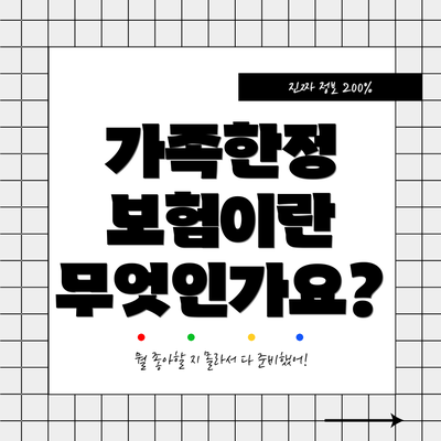 가족한정 보험이란 무엇인가요?