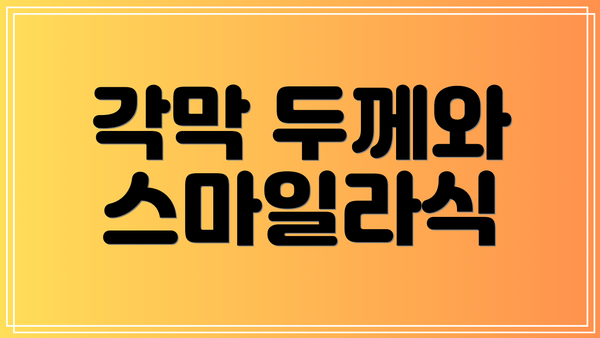 각막 두께와 스마일라식