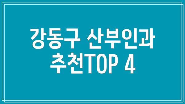 강동구 산부인과 추천TOP 4