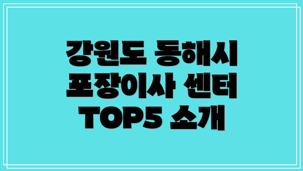 강원도 동해시 포장이사 센터 TOP5 소개