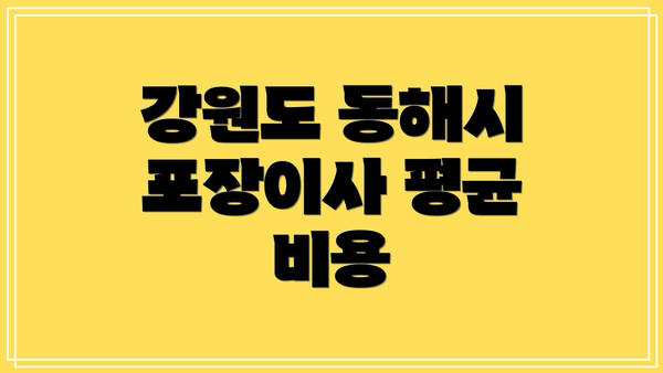 강원도 동해시 포장이사 평균 비용