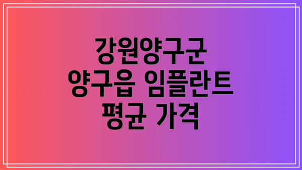 강원양구군 양구읍 임플란트 평균 가격