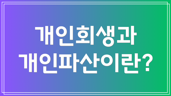 개인회생과 개인파산이란?