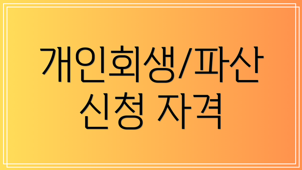개인회생/파산 신청 자격