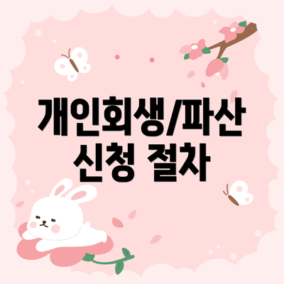 개인회생/파산 신청 절차