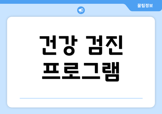 건강 검진 프로그램