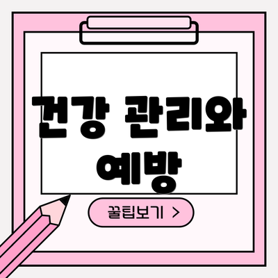 건강 관리와 예방