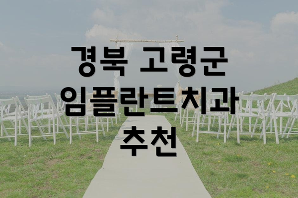 경북 고령군 임플란트치과 추천