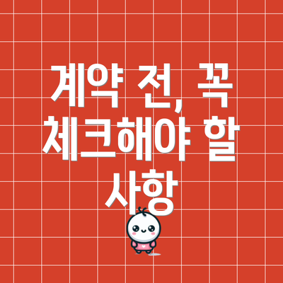 계약 전, 꼭 체크해야 할 사항