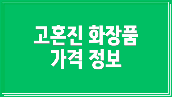 고혼진 화장품 가격 정보