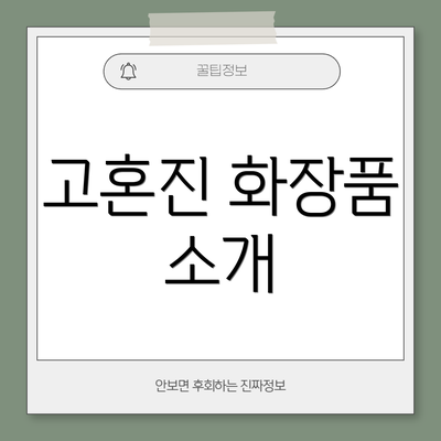 고혼진 화장품 소개