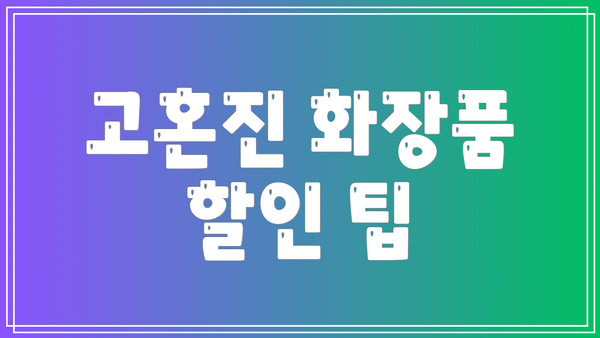 고혼진 화장품 할인 팁