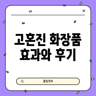 고혼진 화장품 효과와 후기
