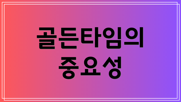 골든타임의 중요성