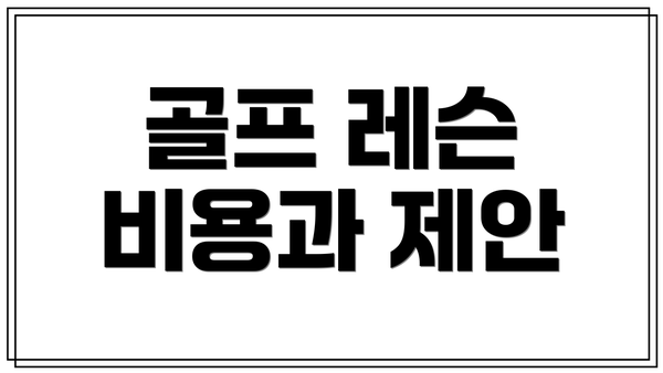 골프 레슨 비용과 제안