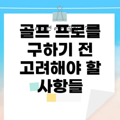 골프 프로를 구하기 전 고려해야 할 사항들