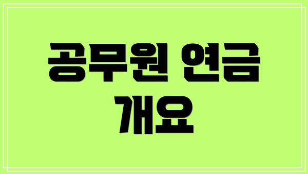 공무원 연금 개요