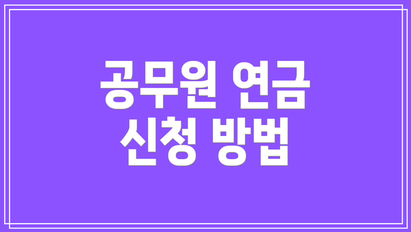 공무원 연금 신청 방법