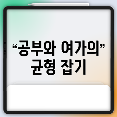 공부와 여가의 균형 잡기