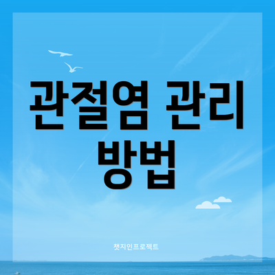 관절염 관리 방법