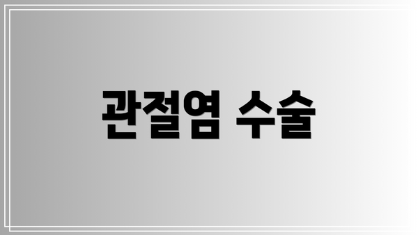 관절염 수술