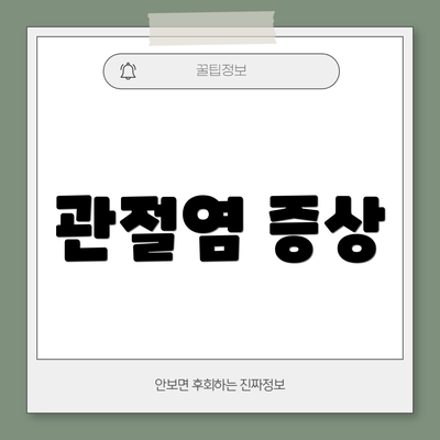 관절염 증상