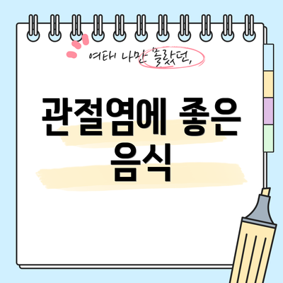 관절염에 좋은 음식