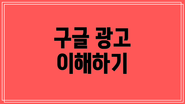 구글 광고 이해하기