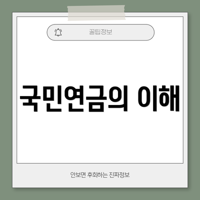 국민연금의 이해