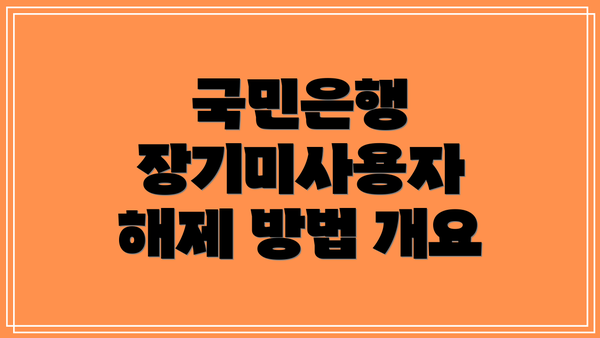 국민은행 장기미사용자 해제 방법 개요