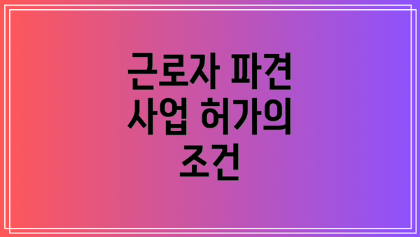 근로자 파견 사업 허가의 조건