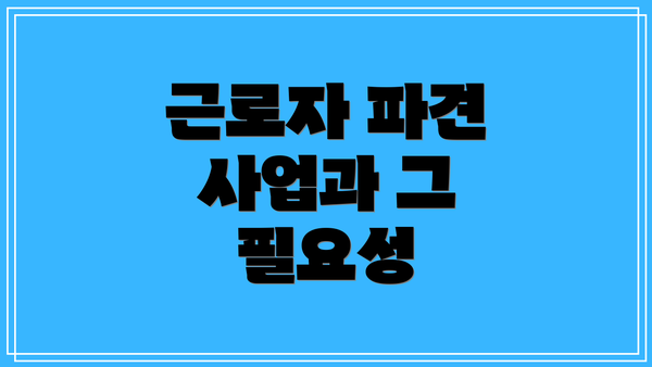 근로자 파견 사업과 그 필요성