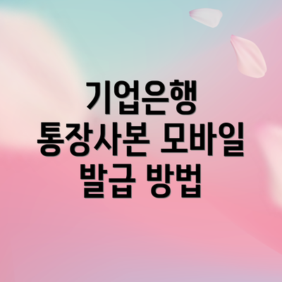 기업은행 통장사본 모바일 발급 방법