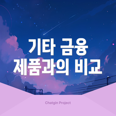 기타 금융 제품과의 비교