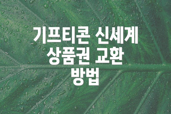 기프티콘 신세계 상품권 교환 방법
