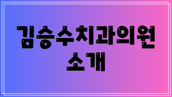 김승수치과의원 소개