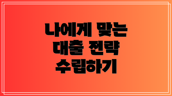 나에게 맞는 대출 전략 수립하기